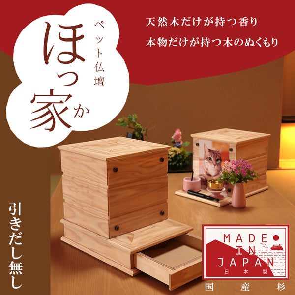 日本製 ペット用仏壇　ほっ家 引き出し無 2寸から4寸 骨壷収納 九州産 杉の木を使用　 送料無料