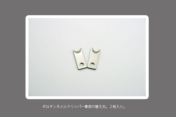 ギロチンネイルクリッパー用替刃　インジェクトブレード