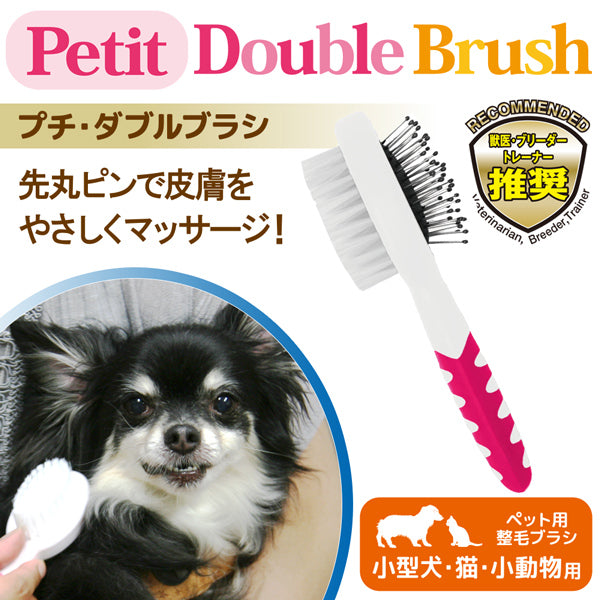 在庫一掃セール NEW プチ ダブルブラシ お手入れ ブラシ ペット用 ムダ毛取りブラシ 猫 小型犬 小動物 PG-01W