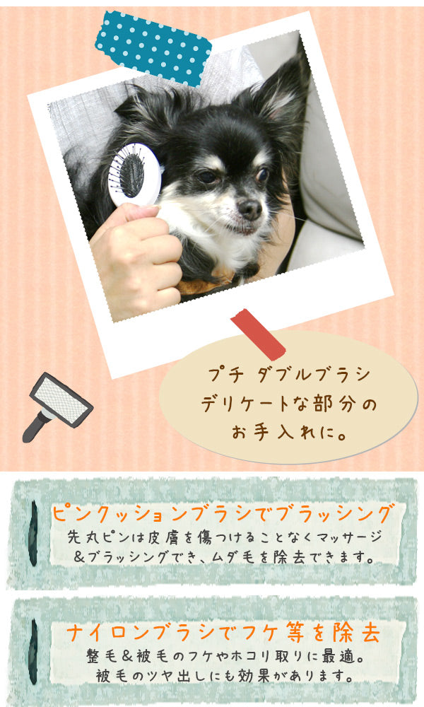 在庫一掃セール NEW プチ ダブルブラシ お手入れ ブラシ ペット用 ムダ毛取りブラシ 猫 小型犬 小動物 PG-01W
