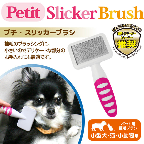 在庫一掃セール NEW プチ スリッカーブラシ