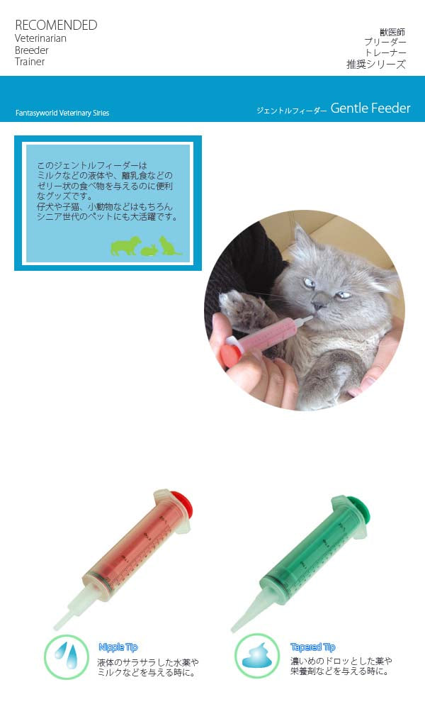 オールペット用注射器型フィーダー　ジェントルフィーダー