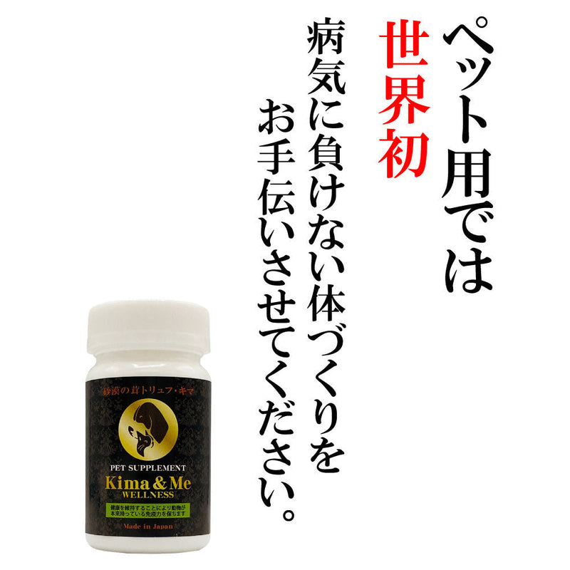 【期限切迫特価】日本製 砂漠のトリュフ「キマ」を使った ペット用サプリメント キマ＆ミー ウェルネス 30錠