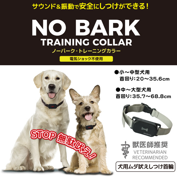 ノーバークカラー 無駄吠え防止 グッズ 犬 しつけ