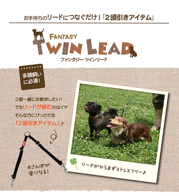 多頭飼いに便利！２頭引きアイテム　ファンタジー ツインリード 3サイズ展開