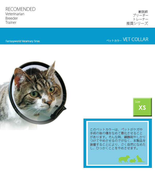 傷口をなめて困る時に！ＶＥＴカラー：ＸＳ