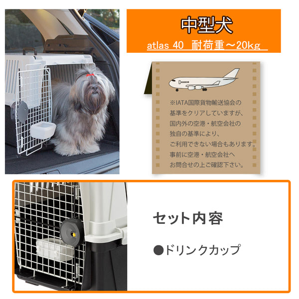 アトラス 40 atlas 40 中型犬用 キャリー  飛行機IATA航空輸送基準をクリア