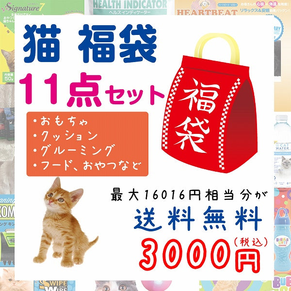 数量限定 猫 福袋 ペット用品 お楽しみ袋 フード おもちゃ クッション グルーミング
